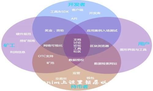 如何在Tokenim上设置锁屏以增强安全性