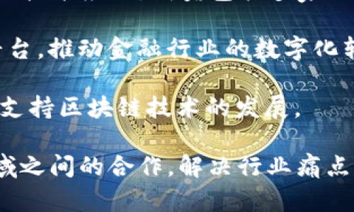 国际区块链联盟有很多，以下是一些知名的联盟和组织，它们在区块链技术的发展、推广和标准化方面发挥着重要作用：

1. **企业以太坊联盟（Enterprise Ethereum Alliance, EEA）**：致力于推动以太坊技术在企业中的应用，促进开发者和企业之间的合作。

2. **区块链行业协会（Blockchain Association）**：一个非营利组织，旨在促进区块链和加密资产的良性发展，代表行业参与政策讨论。

3. **Hyperledger**：由Linux基金会主办的一项全球合作项目，旨在推进区块链技术的开发和应用，增强不同企业间的合作。

4. **国际区块链财务协会（International Blockchain Financial Association, IBFA）**：专注于区块链在金融领域的应用，促进区块链与传统金融的结合。

5. **Ripple联盟**：集中在数字支付和跨境交易解决方案的区块链技术应用，成员包括多家银行和金融机构。

6. **Corda网络**：由R3开发，并专注于金融服务的私有区块链平台，推动金融行业的数字化转型。

7. **BPI（区块链政策倡议）**：聚焦于推动政策和监管环境的，以支持区块链技术的发展。

这些联盟和组织不断推动区块链技术的创新与应用，促进不同领域之间的合作，解决行业痛点，为企业和用户提供更多的机会。