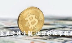 区块链系统交易方法全解：让你轻松掌握加密货