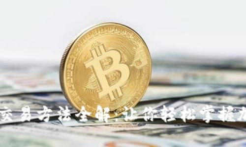 区块链系统交易方法全解：让你轻松掌握加密货币交易