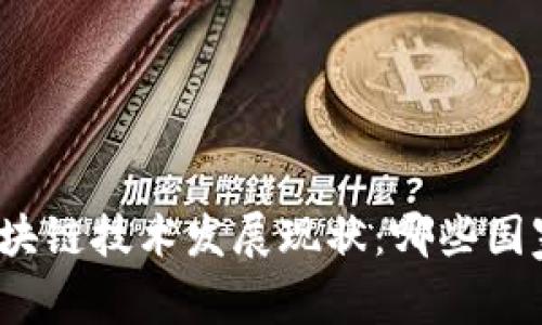 全球范围内区块链技术发展现状：哪些国家在加速布局？