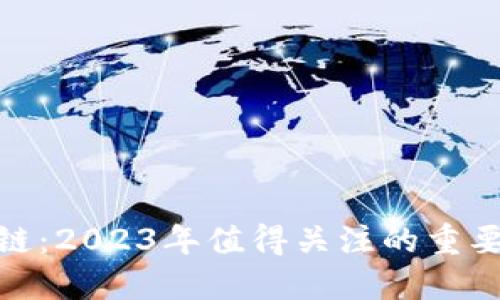 投资区块链：2023年值得关注的重要板块基金