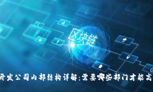 区块链开发公司内部结构详解：需要哪些部门才能高效运作？