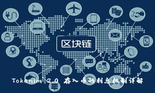 Tokenim 2.0 存入币的利息机制详解