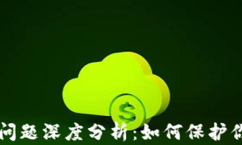 
区块链安全问题深度分析：如何保护你的数字资产