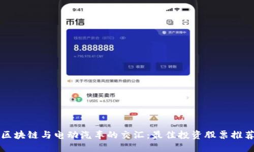 区块链与电动汽车的交汇：最佳投资股票推荐