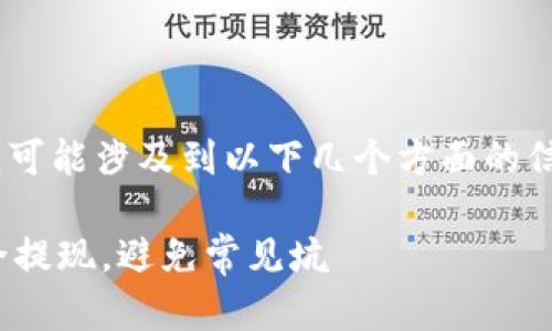 关于“tokenim能不能提款”的问题，可能涉及到以下几个方面的信息，需要进行一些深入分析和说明。

### Tokenim提款指南：如何安全提现，避免常见坑