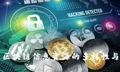 探索区块链信息资源的多样性与应用