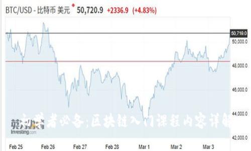初学者必备：区块链入门课程内容详解