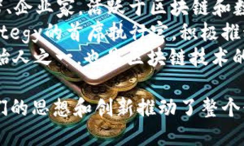 区块链行业有许多知名的人物，他们在推动这一技术的发展、应用和推动行业普及方面发挥了重要作用。以下是一些区块链领域的大佬名字：

1. **中本聪（Satoshi Nakamoto）** - 比特币的创始人，至今未露面，真实身份仍不明。
2. **以太坊创始人（Vitalik Buterin）** - 以太坊的共同创始人，推动智能合约和去中心化应用的发展。
3. **查理·李（Charlie Lee）** - 莱特币（Litecoin）的创始人，推动了比特币的技术改进。
4. **布兰登·布洛克（Brendan Blumer）** - Block.one的首席执行官，EOS.IO区块链的创始者之一。
5. **安东尼·鲍勃（Anthony Pompliano）** - 投资者、企业家，活跃于区块链和数字货币投资领域。
6. **迈克尔·塞勒（Michael Saylor）** - MicroStrategy的首席执行官，积极推动公司持有比特币的政策。
7. **巴特·霍尔（Buterin Vitalik）** - 以太坊的创始人之一，也是区块链技术的积极倡导者。

这些人物在区块链的发展历程中贡献了重要的力量，他们的思想和创新推动了整个行业的演变。