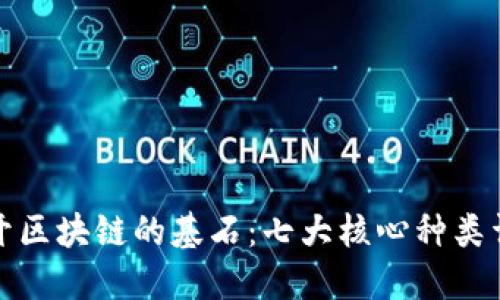 揭开区块链的基石：七大核心种类详解