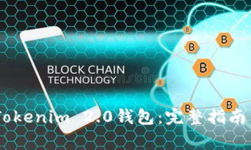 biati轻松下载Tokenim 2.0钱包：完整指南与常见问题解答