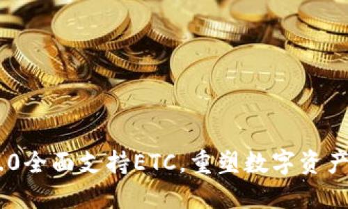 TokenIM 2.0全面支持ETC，重塑数字资产管理新体验