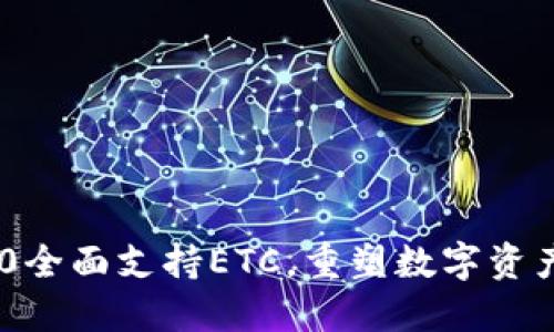 TokenIM 2.0全面支持ETC，重塑数字资产管理新体验
