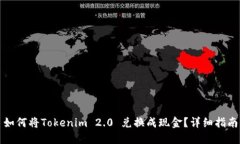 如何将Tokenim 2.0 兑换成现金？详细指南