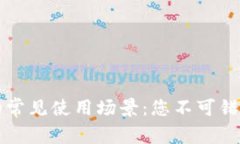 区块链技术的常见使用场景：您不可错过的应用