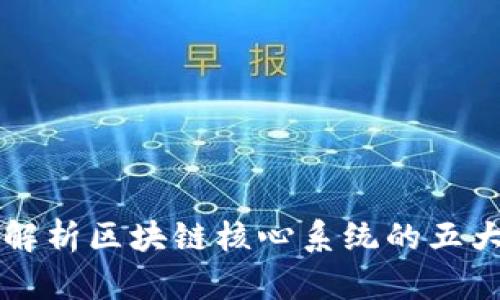 深入解析区块链核心系统的五大特点