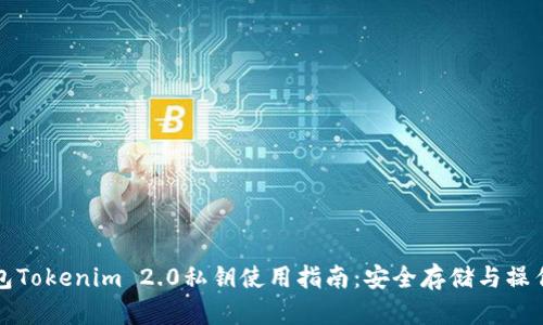 冷钱包Tokenim 2.0私钥使用指南：安全存储与操作技巧