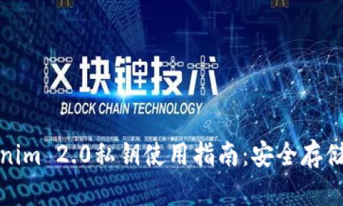 冷钱包Tokenim 2.0私钥使用指南：安全存储与操作技巧
