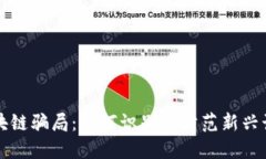 揭露区块链骗局：如何识别与防范新兴诈骗手法