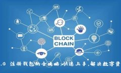 Tokenim 2.0 注册钱包的全攻略：快速上手，解决数