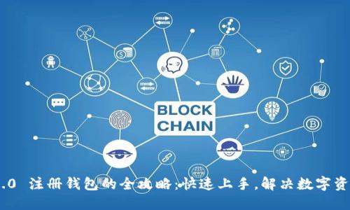 Tokenim 2.0 注册钱包的全攻略：快速上手，解决数字资产管理难题