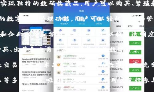 区块链技术在全球范围内的应用不断扩大，各类应用程序（APP）层出不穷。以下是一些知名的国外区块链相关应用：

1. **Coinbase**：这是一个广受欢迎的加密货币交易平台，允许用户购买、出售、转移和存储比特币、以太坊和其他数十种数字货币。Coinbase还提供教育内容，帮助新手理解区块链和加密货币。

2. **Binance**：作为全球最大的加密货币交易平台之一，Binance提供多种加密货币交易、钱包服务、区块链分析以及其他金融服务。它的APP界面友好，适合新手与专业交易者。

3. **Blockchain.com**：这个平台不仅提供加密货币钱包服务，还支持多种加密货币的交易和兑换。它的APP，便于用户查看资产和进行交易。

4. **Trust Wallet**：这个官方钱包由币安开发，支持多种区块链资产，用户可以通过手机随时随地安全地管理其加密货币。

5. **MetaMask**：这是一个加密货币钱包和浏览器扩展，允许用户与以太坊区块链上的去中心化应用（DApps）互动。MetaMask支持多种以太坊代币和NFT（非同质化代币）。

6. **CryptoKitties**：虽然这款APP主要用于游戏，但它通过区块链技术实现独特的数码收藏品。用户可以购买、繁殖和交易虚拟猫咪，展示区块链在娱乐行业的应用。

7. **Ledger Live**：这一应用程序配合Ledger硬件钱包使用，提供安全的数字资产管理功能，用户可以轻松查看和管理多种加密货币。

8. **Chainalysis**：这是一个用于区块链数据分析的APP，帮助监管机构和企业跟踪和分析区块链交易，以提高透明度和合规性。

9. **Dapper**：这个平台专注于数字收藏品，用户可以通过区块链技术购买、出售和交易具有收藏价值的数字资产。

10. **Rarible**：作为一个去中心化的NFT市场，用户可以创建、买卖、以及交易数字艺术品和其他独特的数字资产，充分展示了区块链在艺术和创作领域的潜力。

这些应用程序展示了区块链技术的广泛应用，涵盖了交易、投资、收藏、娱乐等多个领域，吸引了越来越多的用户进行参与。