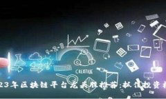 2023年区块链平台龙头股推荐：抓住投资机会