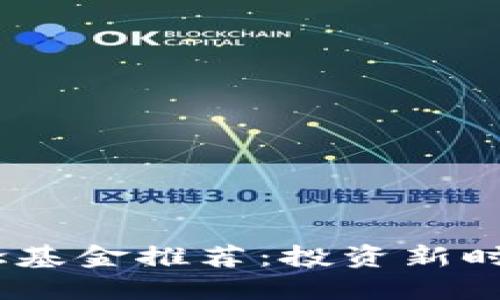 2023年区块链概念基金推荐：投资新时代数字资产的机会