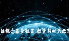 2023年区块链概念基金推荐：投资新时代数字资产