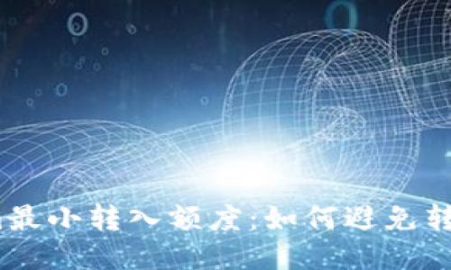 Tokenim最小转入额度：如何避免转账失败？