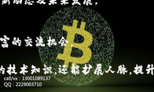 在区块链技术日益发展的今天，许多国家和地区相继举办了各类区块链技术的国际会议。这些会议为行业内的专业人士、研究者和爱好者提供了一个交流与学习的平台。以下是一些著名的区块链技术国际会议：

### 1. 区块链技术大会（Blockchain Technology Conference）
这是一个专注于区块链技术的大会，汇聚了来自全球的顶尖专家和行业领导者，讨论技术发展、未来趋势和实际应用案例。

### 2. 共识大会（Consensus）
由CoinDesk主办的共识大会是全球最大的区块链会议之一，吸引了大量的投资者、开发者和企业代表。会议内容涵盖了行业最新动态、技术创新及政策法规等。

### 3. 区块链社会峰会（Blockchain Summit）
该峰会聚焦区块链如何改变金融、供应链、医疗等多个行业，邀请知名企业及创新团队分享他们的实践经验与未来愿景。

### 4. ETHDenver
这是一个由以太坊社区主办的会议，围绕以太坊生态系统展开，鼓励开发者进行创新和合作，同时也有针对性的黑客松活动。

### 5. 区块链博览会（Blockchain Expo）
这一系列会议在多个国家举行，覆盖区块链最新技术、产品和服务，吸引了大量企业和开发者参加，提升行业认可度和影响力。

### 6. 全球区块链发展大会（Global Blockchain Development Conference）
这个大会主要关注区块链技术在各行业中的应用案例，促进全球范围内的技术合作与交流。

### 7. 区块链经济大会（Blockchain Economy Conference）
汇聚了投资者、区块链专家和企业领袖，探讨区块链如何重新定义经济结构及其在全球经济中的角色。

### 8. 区块链技术与应用国际会议（International Conference on Blockchain Technology and Applications）
专注于学术研究与产业应用的结合，促进学术界与产业界的深度合作与交流。

### 9. DeFi Summit
专注于去中心化金融（DeFi）的会议，邀请了行业领军企业和项目团队，探讨DeFi领域的最新动态及未来发展。

### 10. 硅谷区块链周
这一系列的活动在美国硅谷举行，集合了多个论坛和展会，为初创企业与投资者提供了丰富的交流机会。

以上是一些在区块链技术领域具有影响力的国际会议。参加这些会议不仅可以获取最新的技术知识，还能扩展人脉，提升职业发展机会。