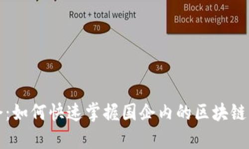 区块链赋能国企：如何快速掌握国企内的区块链岗位与工作内容