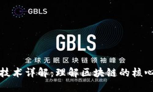 底层区块链技术详解：理解区块链的核心构造与应用