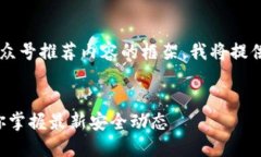 为了创建一个针对“区块链安全”的公众号推荐