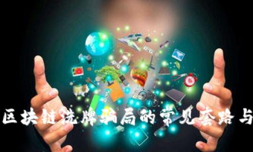 客观
揭秘区块链洗牌骗局的常见套路与防范