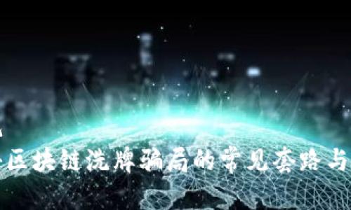 客观
揭秘区块链洗牌骗局的常见套路与防范