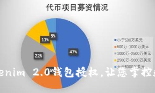 轻松管理Tokenim 2.0钱包授权，让您掌控数字资产安全