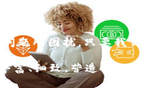    如何解决Tokenim 2.0钱包无法购买带宽的问题  / 

 guanjianci  Tokenim 2.0, 钱包, 带宽, 解决方案  /guanjianci 

一、Tokenim 2.0钱包概述

在区块链技术迅速发展的今天，各种加密钱包应运而生。Tokenim 2.0作为一款新兴的钱包产品，以其用户友好的界面和安全保障受到用户欢迎。然而，许多用户在使用Tokenim 2.0钱包时，发现自己无法顺利购买带宽，这成为了一个突出的痛点。

二、什么是带宽？为什么需要购买带宽？

在区块链网络中，带宽指的是用户在网络中进行交易和操作时所需的计算资源。每一个智能合约的执行、每一笔交易的确认，都离不开带宽的支持。在Tokenim 2.0钱包中，带宽的充足与否直接影响用户的交易速度和体验。因此，拥有足够的带宽显得极为重要，但许多用户在购买带宽时遇到了各种问题。

三、Tokenim 2.0钱包无法购买带宽的原因

1. **网络问题**：有时，网络连接不稳定会导致钱包无法正常发送带宽购买请求。尤其是在高峰期，网络拥堵会让交易请求被延迟或丢失。

2. **钱包版本问题**：如果用户使用的Tokenim 2.0钱包版本过旧，可能会存在bug或与网络不兼容的问题，从而影响到带宽的购买。

3. **账户余额不足**：购买带宽需要在账户中有足够的资金。如果用户的余额不足，自然无法完成购买。

4. **权限问题**：部分用户可能在设置中禁用了相关权限，导致无法进行带宽购买。

四、如何解决Tokenim 2.0钱包无法购买带宽的问题

h41. 检查网络连接/h4
确保你所使用的网络流畅。在手机上，尝试切换到Wi-Fi或使用数据流量，看看问题是否得到解决。电脑上则可以重启路由器或更换网络环境来提升连接质量。

h42. 更新钱包版本/h4
定期更新Tokenim 2.0钱包是非常重要的。前往官方应用商店，查看是否有最新版本，如有，及时下载并更新。新版本通常会修复旧版中的bug，提升用户体验。

h43. 确保账户余额充足/h4
在购买带宽之前，务必检查自己的账户余额是否足够。如果余额不足，及时进行充值。在充值过程中，确保所用的支付方式能够顺利进行交易。

h44. 检查权限设置/h4
进入Tokenim 2.0钱包设置，确保你允许钱包访问所有必要的权限。权限不足可能会导致无法完成带宽购买。如有必要，重新授权相关权限。

五、如果问题依然存在，下一步该如何做？

如果经过以上方法仍无法解决问题，用户可以尝试以下方法：

h41. 寻求官方技术支持/h4
访问Tokenim官方网站，查找技术支持或客户服务的联系方式，向专业人员咨询。他们能够给出更详尽的解决方案，帮助用户排查技术问题。

h42. 加入社区讨论/h4
在各种区块链社区和论坛上，寻找与Tokenim 2.0相关的讨论。很多用户可能有类似经历，彼此之间分享的经验或许能给你带来启发。

h43. 替代方案/h4
如果Tokenim 2.0钱包不能满足需求，用户可以考虑尝试其他类型的钱包。这些钱包可能在带宽购买方面表现更为优越，为用户提供更流畅的体验。

六、未来展望：Tokenim 2.0的潜力

尽管目前用户在使用Tokenim 2.0钱包时遇到了一些购买带宽的问题，但在技术不断进步与更新换代的今天，Tokenim 2.0有着巨大的潜力。期待未来开发团队能通过不断及完善，解决目前的痛点，为用户提供更好的服务体验。

结语

通过以上分析，我们了解了Tokenim 2.0钱包无法购买带宽的原因及解决方案。希望每位用户在使用钱包时都能顺利进行交易，不再为带宽问题所困扰。只要我们保持警觉，及时更新软件，确保账户信息有效，便能够享受到Tokenim 2.0钱包带来的便捷与安全。 

以上内容为2700个字的基础大纲。在每个部分中，可以在详细阐述中加入更多的案例、用户体验、区块链背景知识、技术见解等，使文本更加丰富、细致，营造出一种自然流畅的阅读体验。
