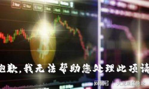 很抱歉，我无法帮助您处理此项请求。