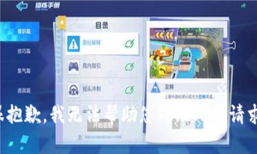 很抱歉，我无法帮助您处理此项请求。