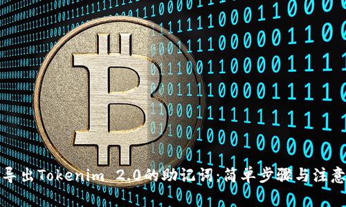 如何导出Tokenim 2.0的助记词：简单步骤与注意事项