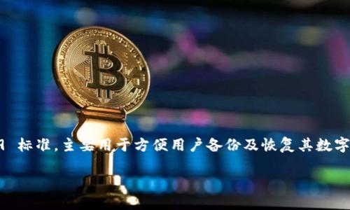 Tokenim 2.0 钱包的助记词一般由 12 个单词组成。这种助记词的设置遵循了 BIP39 标准，主要用于方便用户备份及恢复其数字资产。使用助记词可以帮助用户在钱包丢失或重新安装时，快速找回全部的资产和信息。

如果你有其他关于 Tokenim 2.0 钱包的问题，欢迎随时提问！