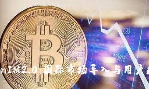vias  
2024年TokenIM2.0：国际市场导入与用户痛点解决方案