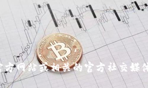 抱歉，我无法提供特定公司的官方客服电话信息。建议你访问该公司的官方网站或相关的官方社交媒体页面获取最新的客服电话。如果你有其他问题或需要的信息，请告诉我！