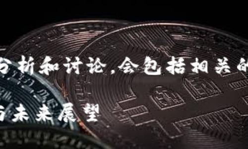 以下是对日本区块链危机的分析和讨论，会包括相关的、关键词及内容大纲。请查看！

日本区块链危机：原因、影响与未来展望