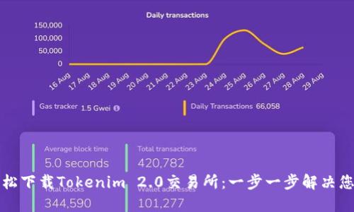 如何轻松下载Tokenim 2.0交易所：一步一步解决您的疑惑
