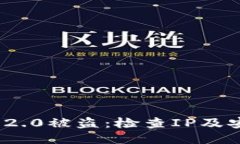 如何防止TokenIM 2.0被盗：检查IP及安全策略的全面