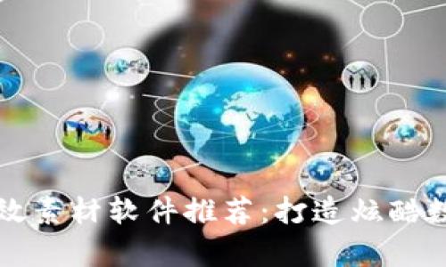 ### 区块链特效素材软件推荐：打造炫酷数字资产视觉效果