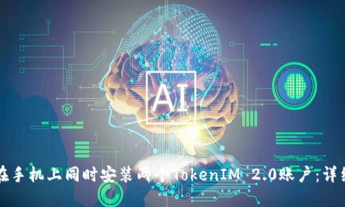 如何在手机上同时安装两个TokenIM 2.0账户：详细指南